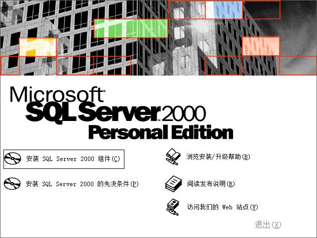 sql2000个人版win7安装及使用