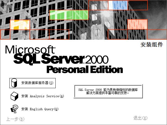 sql2000个人版win7安装及使用