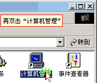 双击计算机管理