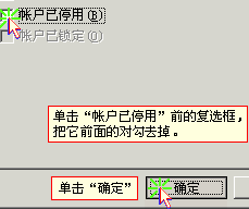单击“账户已停用”前的复选框，去掉前面的对勾
