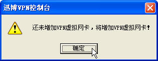 确认安装vpn虚拟网卡