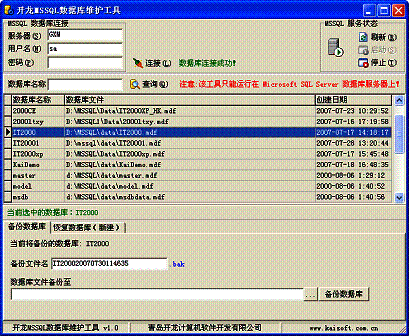 开龙MSSQL数据库维护工具操作说明