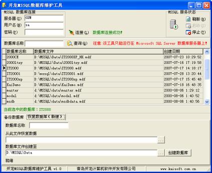 开龙MSSQL数据库维护工具操作说明