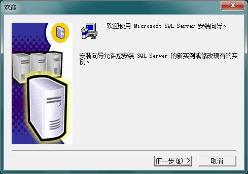 sql2000个人版win7安装及使用