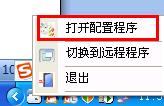 打开配置程序